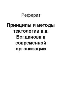 Реферат: Принципы и методы тектологии а.а. Богданова в современной организации управления