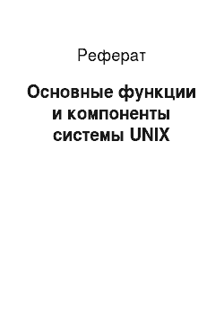 Реферат: Основные функции и компоненты системы UNIX