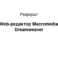 Реферат: Web-редактор Macromedia Dreamweaver