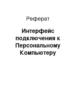 Реферат: Интерфейс подключения к Персональному Компьютеру