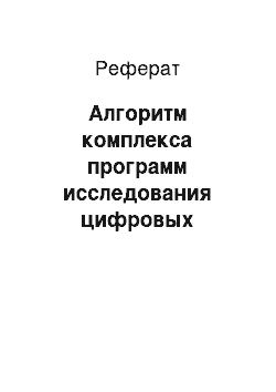 Реферат: Алгоритм комплекса программ исследования цифровых изображений