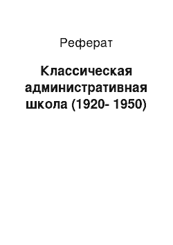 Реферат: Классическая административная школа (1920-1950)