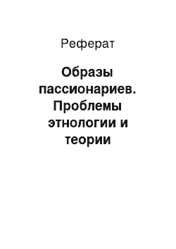 Реферат: Образы пассионариев. Проблемы этнологии и теории пассионарности Льва Гумилева