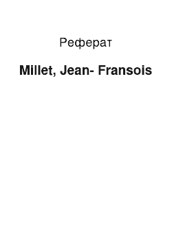Реферат: Millet, Jean-Fransois