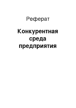 Реферат: Конкурентная среда предприятия