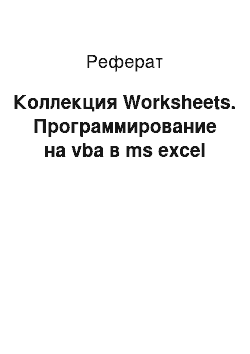 Реферат: Коллекция Worksheets. Программирование на vba в ms excel