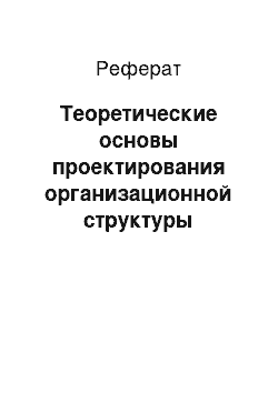 Реферат: Теоретические основы проектирования организационной структуры предприятия