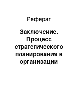 Реферат: Заключение. Процесс стратегического планирования в организации