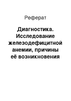 Реферат: Диагностика. Исследование железодефицитной анемии, причины её возникновения