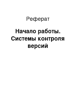 Реферат: Начало работы. Системы контроля версий