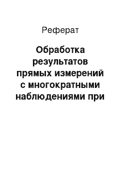 Реферат: Обработка результатов прямых измерений с многократными наблюдениями при наличии грубых погрешностей