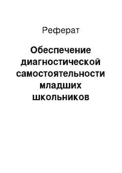 Реферат: Обеспечение диагностической самостоятельности младших школьников