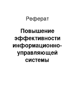 Реферат: Повышение эффективности информационно-управляющей системы