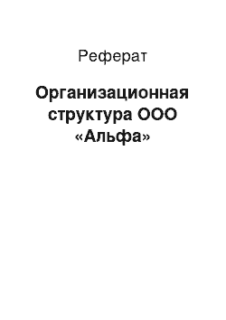 Реферат: Организационная структура ООО «Альфа»