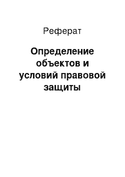 Реферат: Определение объектов и условий правовой защиты