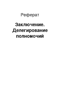 Реферат: Заключение. Делегирование полномочий