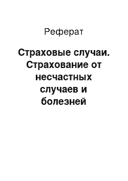 Реферат: Страховые случаи. Страхование от несчастных случаев и болезней