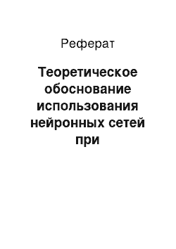 Реферат: Теоретическое обоснование использования нейронных сетей при распознавании образов