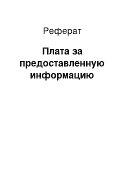 Реферат: Плата за предоставленную информацию