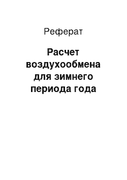 Реферат: Расчет воздухообмена для зимнего периода года