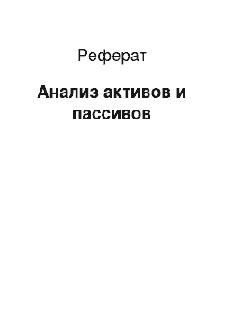 Реферат: Анализ активов и пассивов