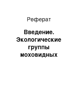 Реферат: Введение. Экологические группы моховидных