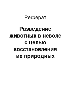 Реферат: Разведение животных в неволе с целью восстановления их природных популяций