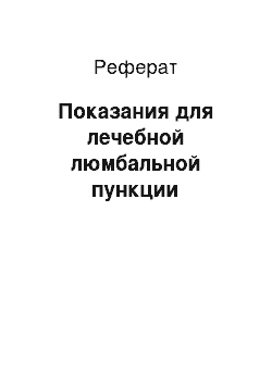 Реферат: Показания для лечебной люмбальной пункции