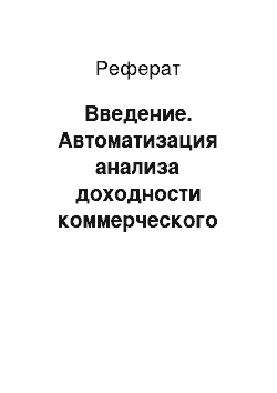 Реферат: Введение. Автоматизация анализа доходности коммерческого банка от операций с ценными бумагами