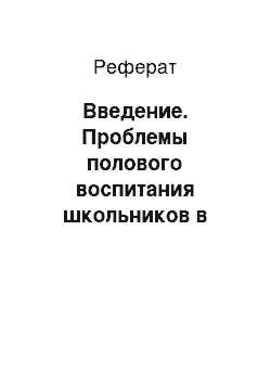 Реферат: Введение. Проблемы полового воспитания школьников в школе и обществе