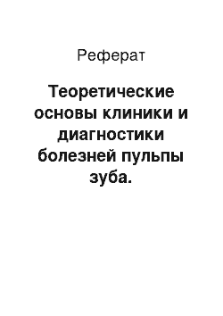 Реферат: Теоретические основы клиники и диагностики болезней пульпы зуба. Классификации болезней пульпы зуба и периапикальных тканей. Обследование пациента