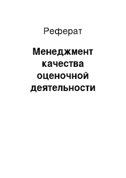 Реферат: Менеджмент качества оценочной деятельности