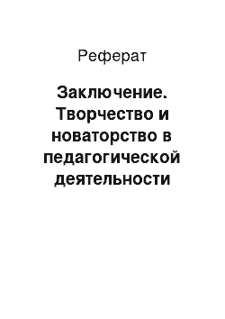 Реферат: Заключение. Творчество и новаторство в педагогической деятельности