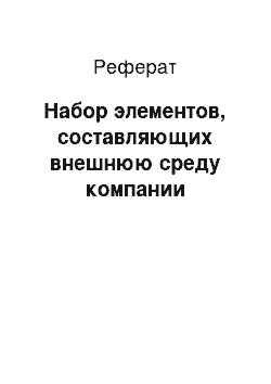 Реферат: Набор элементов, составляющих внешнюю среду компании