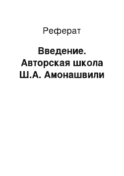 Реферат: Введение. Авторская школа Ш.А. Амонашвили