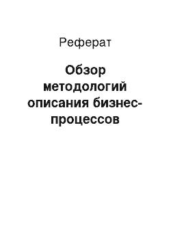 Реферат: Обзор методологий описания бизнес-процессов