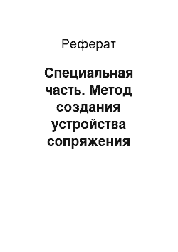 Реферат: Специальная часть. Метод создания устройства сопряжения