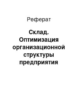 Реферат: Склад. Оптимизация организационной структуры предприятия