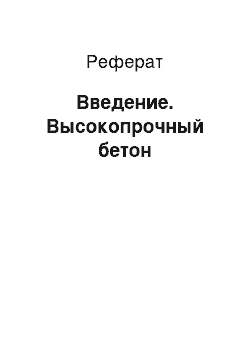 Реферат: Введение. Высокопрочный бетон