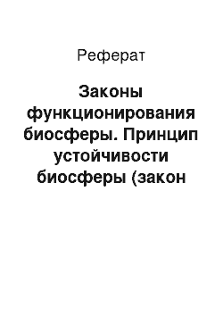 Реферат: Законы функционирования биосферы. Принцип устойчивости биосферы (закон Ле Шателье-Брауна). Закон физико-химического единства живого вещества планеты. Следствие из закона