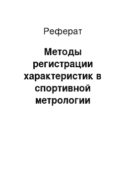 Реферат: Методы регистрации характеристик в спортивной метрологии