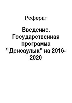 Реферат: Введение. Государственная программа "Денсаулык" на 2016-2020