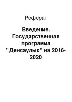 Реферат: Введение. Государственная программа "Денсаулык" на 2016-2020