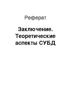 Реферат: Заключение. Теоретические аспекты СУБД