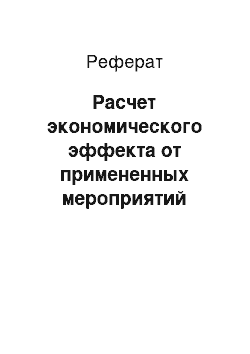 Реферат: Расчет экономического эффекта от примененных мероприятий