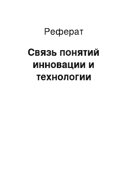 Реферат: Связь понятий инновации и технологии