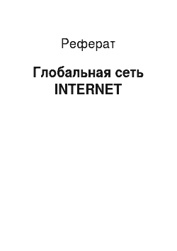 Реферат: Глобальная сеть INTERNET