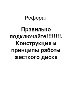 Реферат: Правильно подключайте!!!!!!!!. Конструкция и принципы работы жесткого диска