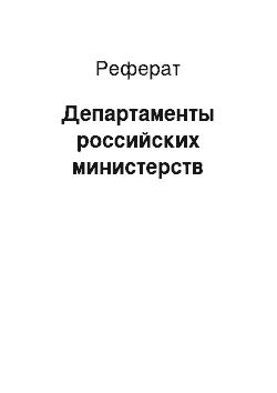 Реферат: Департаменты российских министерств