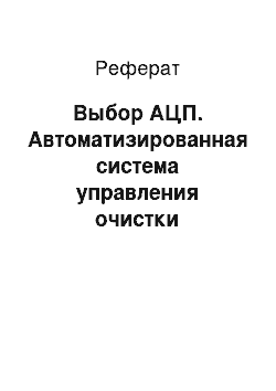 Реферат: Выбор АЦП. Автоматизированная система управления очистки городских сточных вод